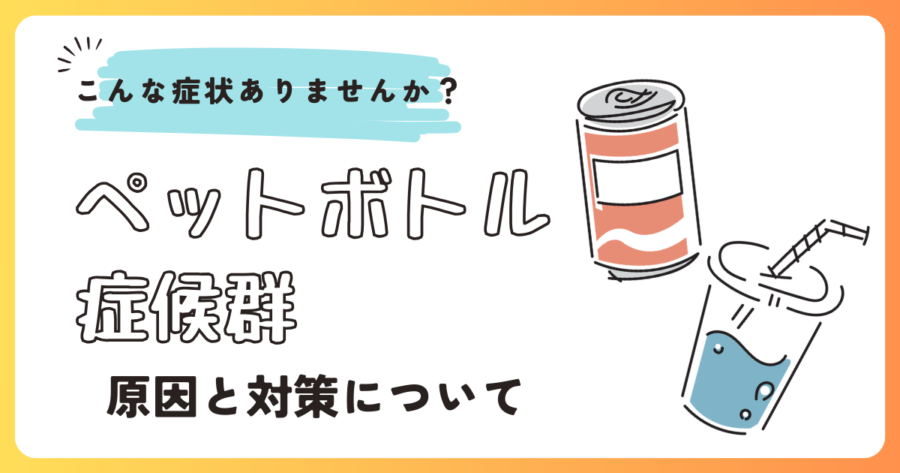 ペットボトル症候群現金と対策について