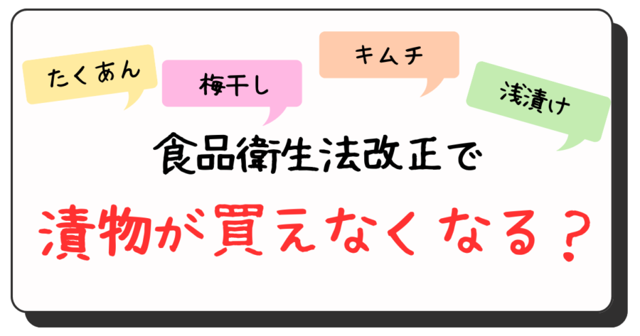 食品衛生法で漬物が買えなくなる？